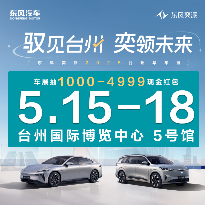05.15-18 東風(fēng)奕派“馭見臺州 奕領(lǐng)未來” 2025TAS臺州華車展