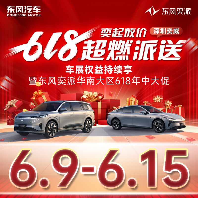 6.15 東風(fēng)奕派618奕價(jià)到期 超燃派送 車展價(jià)格持續(xù)享暨東風(fēng)奕派華南大區(qū)618年中大促-深圳奕威站