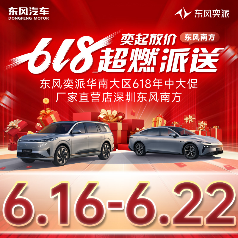 06.22 東風(fēng)奕派618奕價(jià)到底 超燃派送 東風(fēng)奕派華南大區(qū)618年中大促—廠家直營店深圳東風(fēng)南方