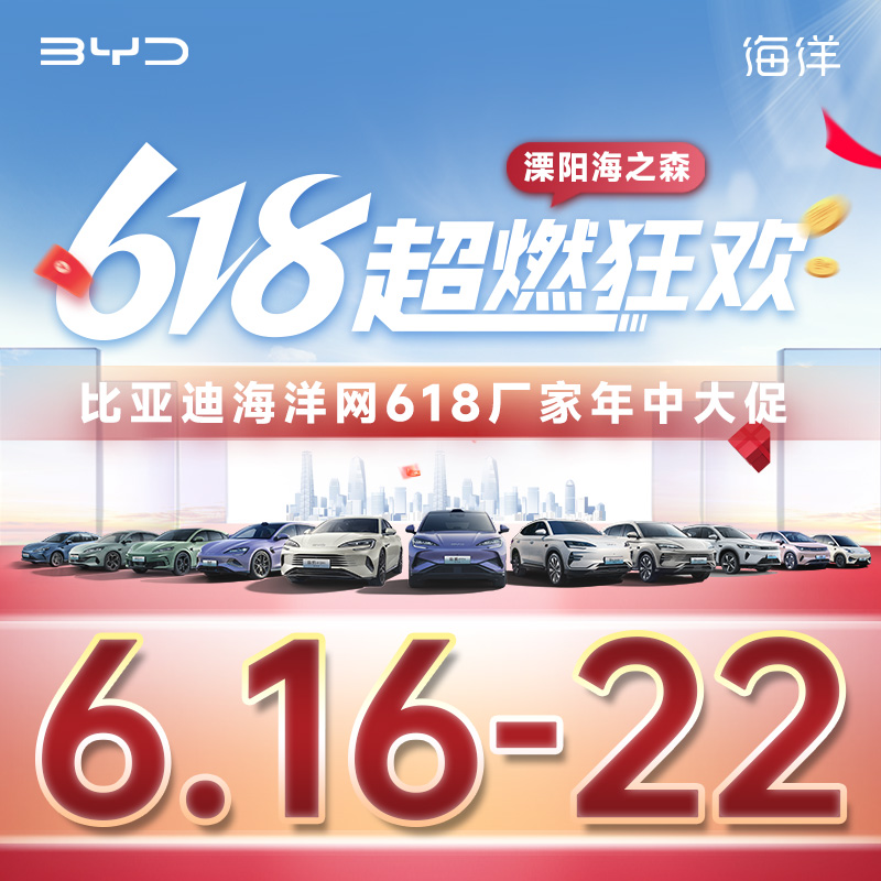 6.22 比亞迪海洋網(wǎng)618超燃派送 618廠家年中大促—溧陽海之森站